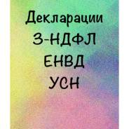 Услуги по заполнению деклараций 3-НДФЛ, ЕНВД, УСН и др.