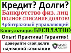 Кредит, долг? Кредитный Адвокат Банкротство физ лиц, реальная помощь!