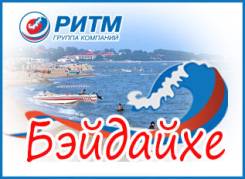 Бэйдайхе. Китайский морской курорт 15/21 день. Пляжный отдых. Байдайхе. Отдых на море. Акция раннего бронирования на 8,15,21 день.