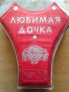 Детские удерживающие устройства.