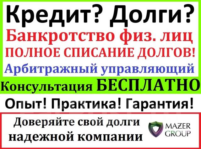 Банкротство физических лиц во Владивостоке – юридическое сопровождение от экспертов