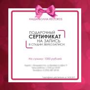 Подарочный сертификат на услуги звуко-фото-видео студии