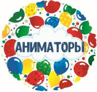 Аниматоры.