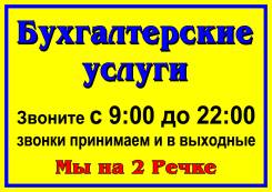 Бухгалтерские услуги для ИП и ООО, регистрация, ликвидация
