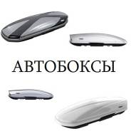 Автобоксы.