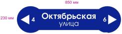 Домовая адресная вывеска табличка домовой знак на дом 850 на 230 мм