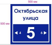 Домовая адресная вывеска табличка домовой знак на дом 500 на 500