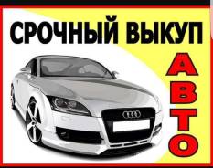Выкуп любого авто Дорого!