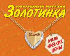 Продавец-консультант. Продавец-консультант в ювелирный магазин "Золотинка". ООО "Золотинка Плюс". Г.Фокино, улица Клубная 15