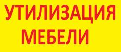 Вывоз и утилизация старой мебели