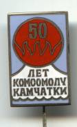 Знак. Влксм.50 лет комсомолу Камчатки