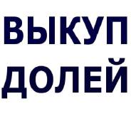 Срочный выкуп недвижимости, долей в праве. От частного лица (собственник)