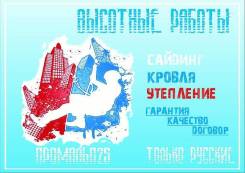 Альпинизм. Кровельные работы. Отделочные работы.