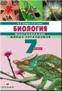Биология. Класс: 7 класс