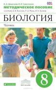 Биология. Класс: 8 класс