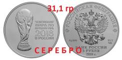 Серебро 3 рубля 31,1 гр - Чемпионат мира по футболу в России 2018