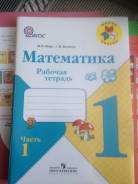 Рабочие тетради по математике. Класс: 1 класс