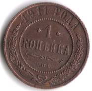 1 копейка 1911 года