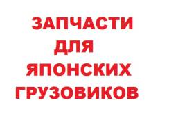 Вся Япония - запчасти для японских грузовиков в Москве. Nissan Diesel Nissan Atlas, TF22 Mitsubishi FD35 Mitsubishi Fuso Mitsubishi Canter Mazda Titan...