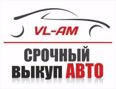 Покупаем Автомобили в любом состоянии!