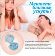 Устройства от храпа.