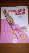 Рабочие тетради по русскому языку. Класс: 4 класс
