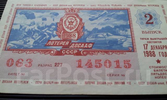 СССР. Лотерейный билет Досааф 1988 года - Банкноты во Владивостоке
