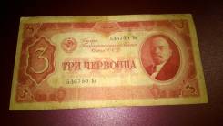Червонец СССР.