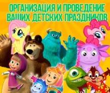 Организация Детских Праздников для Малышей-Школьников.1000 руб Скидки