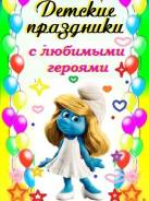 Детский Праздник. 1000 руб Акция! Скидки до 70%!