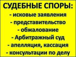 Судебные споры, арбитражный суд, юр. услуги (Недорого! )