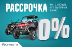Квадроциклы Cfmoto 2016 в рассрочку 0%