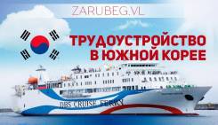 Работа в Ю. Корее! Без Комисии!. Билеты на Паром на Любые даты!
