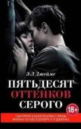 Бестселлер Книга 50 оттенков серого
