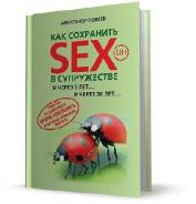 Книга как сохранить СЕКС В Супружестве