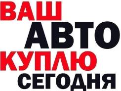 Куплю любой авто