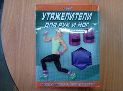Утяжелители.