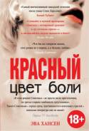 Цвет боли красный, 18+