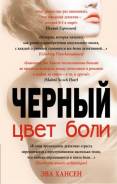Цвет боли черный 18+