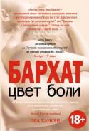 Цвет боли бархат,18+