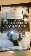 Философия в будуаре, или Безнравственные учителя, Маркиз Де Сад