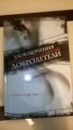 Злоключения добродетели, Маркиз Де Сад
