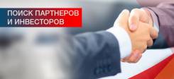 В действующий бизнес приглашаем инвестора. Доход от 600 000 рублей!