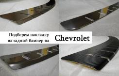 Накладка на бампер. Chevrolet: Lacetti, Trax, Epica, Aveo, Malibu, Captiva, Cruze