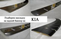 Накладка на бампер. Kia cee'd Kia Venga Kia Sorento Kia Soul