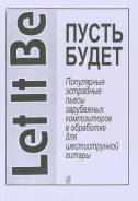 Пусть будет. Популярные эстрадные пьесы, Пермякова