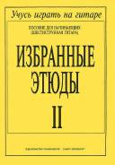 Избранные этюды. (шестиструнная гитара). часть 2. Класс: 5 класс