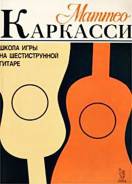 Школа игры на шестиструнной гитаре Маттео Каркасси