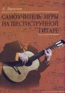Самоучитель игры на шестиструнной гитаре, Ларичев. Класс: 1 класс