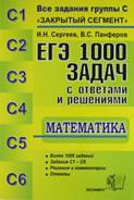 Егэ 1000 задач с ответами и решениями. Класс: 11 класс